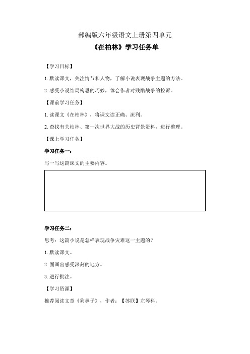 部编版六年级语文上册第四单元《在柏林》学习任务单(公开课导学案)