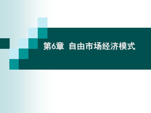 自由市场经济模式