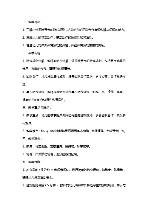 大班体育教案：快乐的户外区域体育——探险寻宝