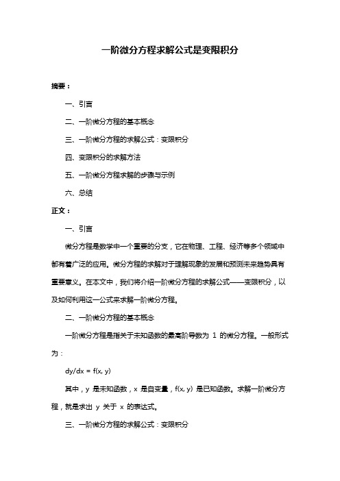 一阶微分方程求解公式是变限积分