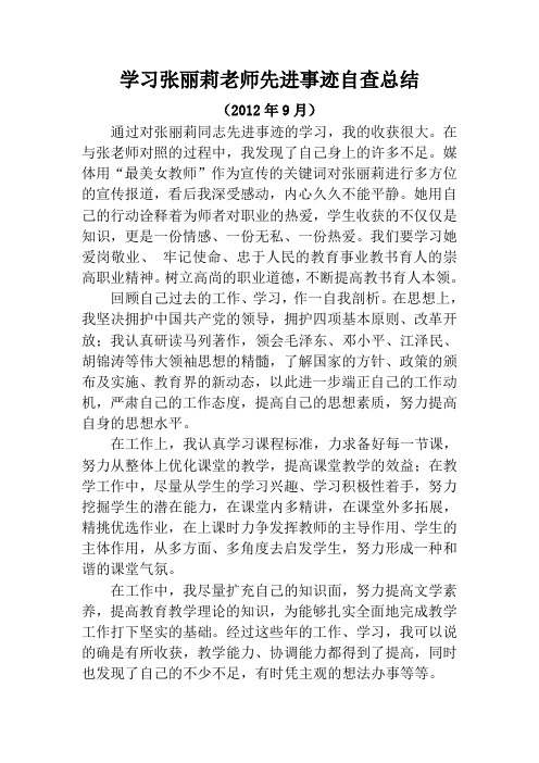 学习张丽莉老师先进事迹自查总结