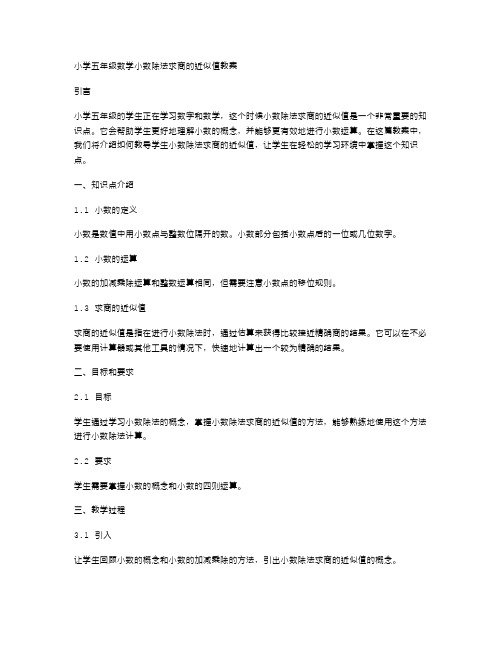 学生必备!小学五年级数学小数除法求商的近似值教案