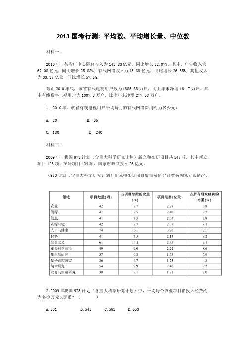 2013国考行测《平均数、平均增长量、中位数》