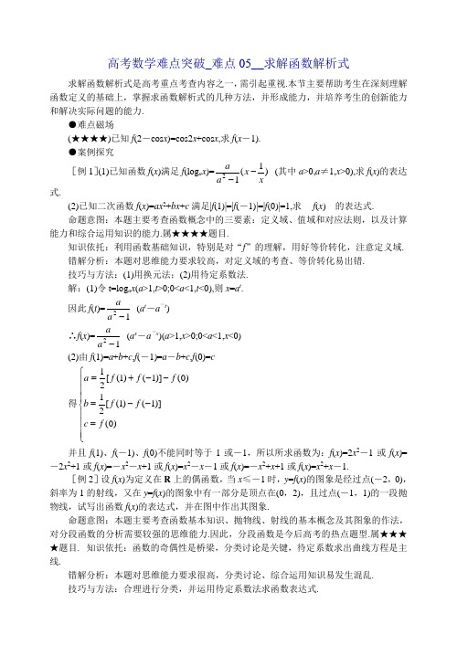 高考数学难点突破__难点05__求解函数解析式-高考生必备