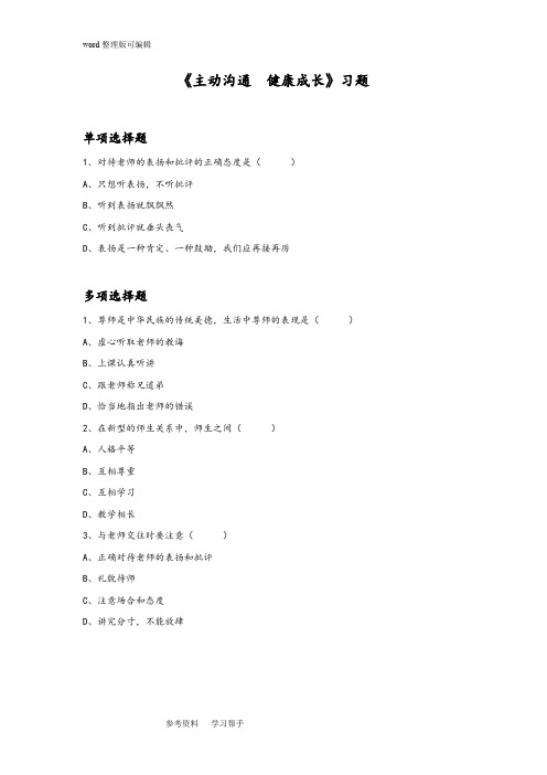 思想品德人教八年级上册《主动沟通 健康成长》习题2