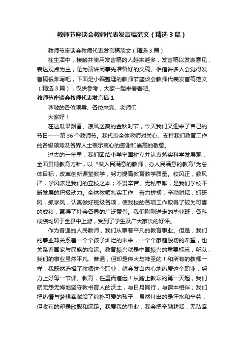 教师节座谈会教师代表发言稿范文（精选3篇）