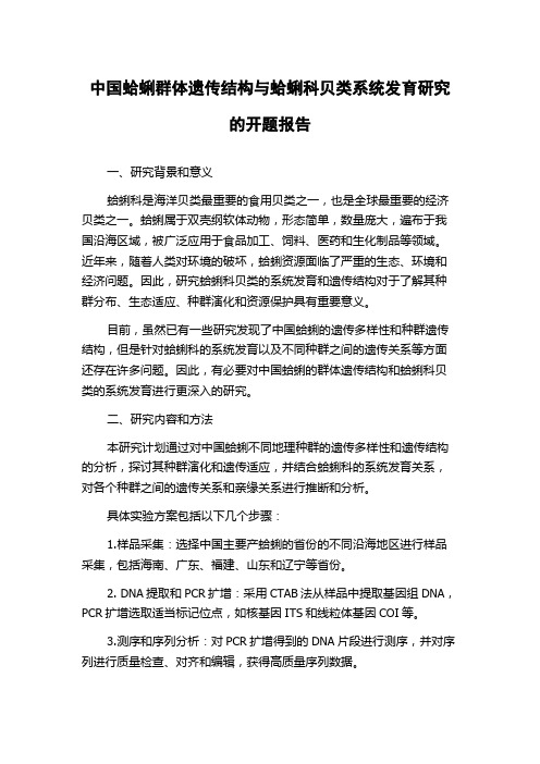 中国蛤蜊群体遗传结构与蛤蜊科贝类系统发育研究的开题报告