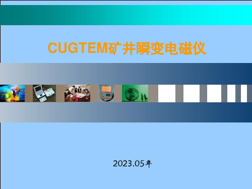 CUGTEM—8-矿井瞬变电磁仪简介资料