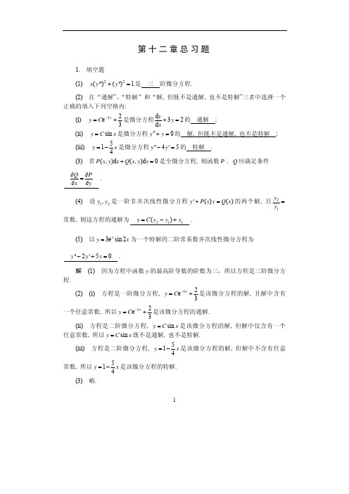 高等数学第12章微分方程习题