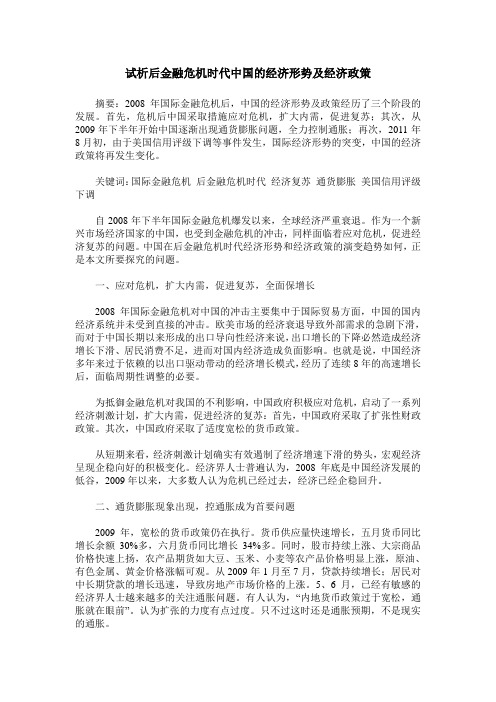 试析后金融危机时代中国的经济形势及经济政策