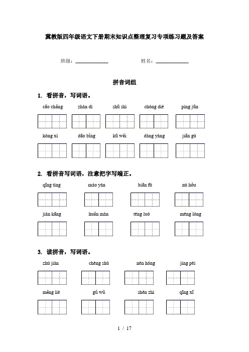 冀教版四年级语文下册期末知识点整理复习专项练习题及答案