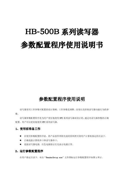 HB-500B读写器参数配置程序使用说明书