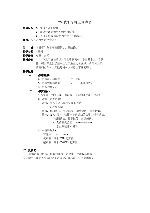 《2. 我们怎样区分声音》教学设计(广 西县级优课)