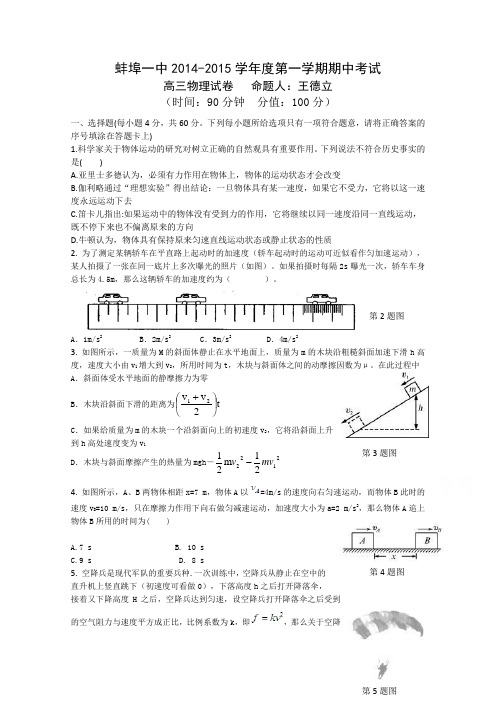 高考精品模拟试卷_安徽省蚌埠一中2015届高三上学期期中考试物理试题 Word版无答案(精校完美版)