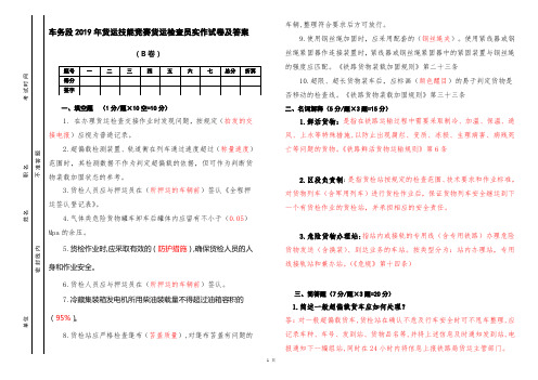 车务段2019年货运技能竞赛货运检查员实作试卷及答案(B卷)