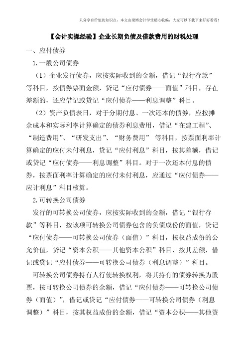 【会计实操经验】企业长期负债及借款费用的财税处理