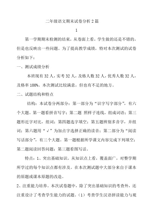 二年级语文期末试卷分析2篇