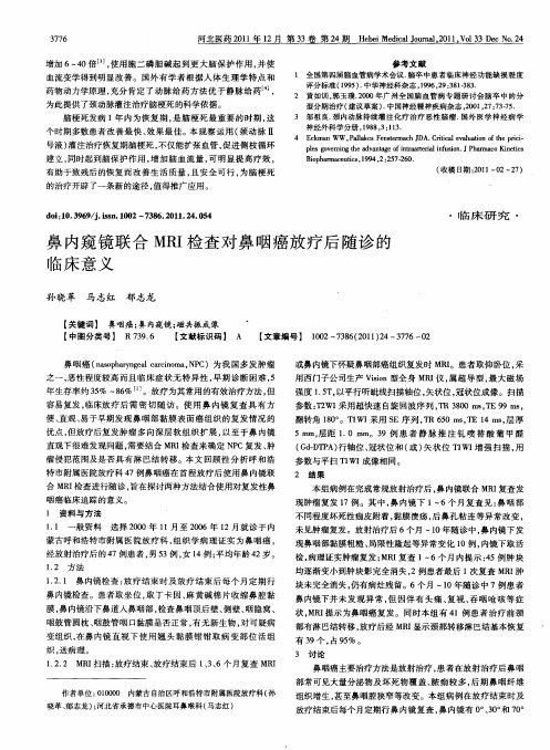 鼻内窥镜联合MRI检查对鼻咽癌放疗后随诊的临床意义