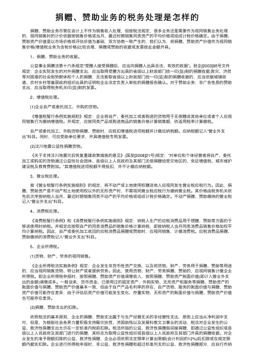 捐赠、赞助业务的税务处理是怎样的