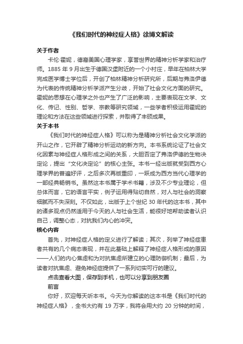 《我们时代的神经症人格》徐博文解读