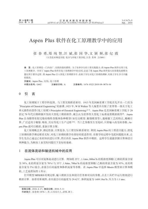 AspenPlus软件在化工原理教学中的应用