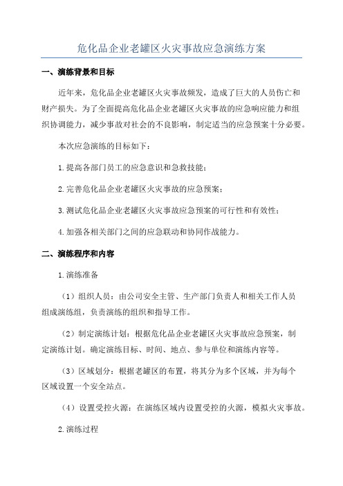 危化品企业老罐区火灾事故应急演练方案