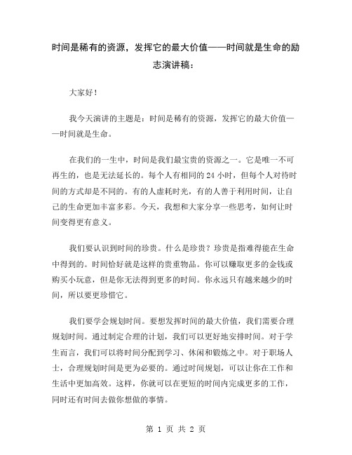 时间是稀有的资源,发挥它的最大价值——时间就是生命的励志演讲稿