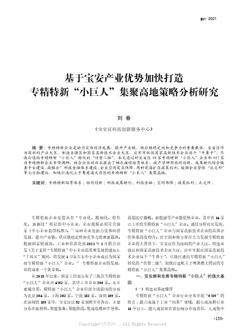 基于宝安产业优势加快打造专精特新“小巨人”集聚高地策略分析研究