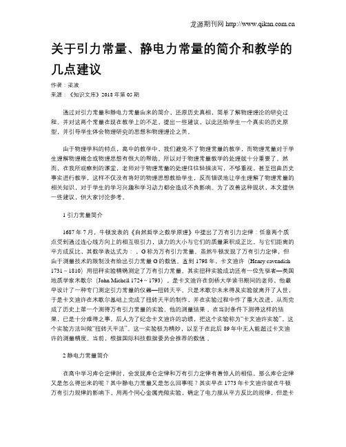 关于引力常量、静电力常量的简介和教学的几点建议