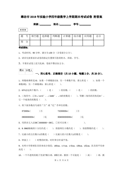 潍坊市2019年实验小学四年级数学上学期期末考试试卷 附答案