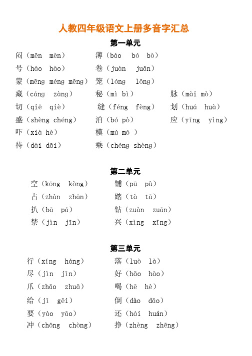 人教四年级语文上册多音字汇总