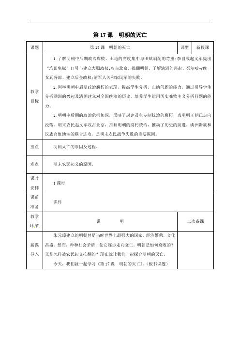 人教部编版2020年春历史七年级下册第三单元《第17课 明朝的灭亡》教案