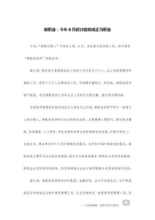 新职业：今年6月起讨债将成正当职业