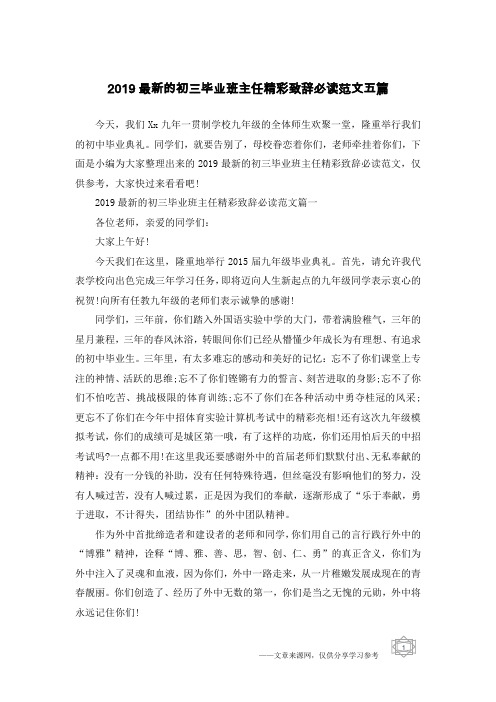 2019最新的初三毕业班主任精彩致辞必读范文五篇