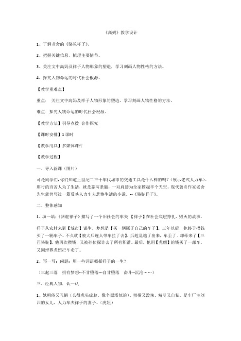 2020-2021学年人教版选修《中国小说欣赏》第八单元《骆驼祥子》之《高妈》教案