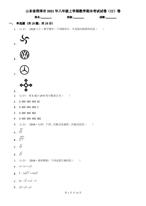 山东省菏泽市2021年八年级上学期数学期末考试试卷(II)卷