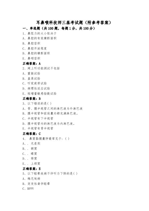 耳鼻喉科技师三基考试题(附参考答案)