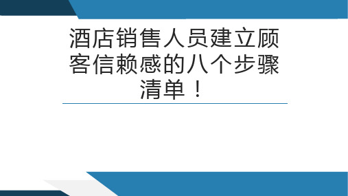 酒店销售人员建立顾客信赖感的八个步骤清单