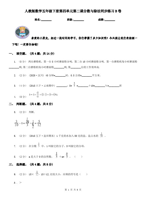 人教版数学五年级下册第四单元第二课分数与除法同步练习B卷