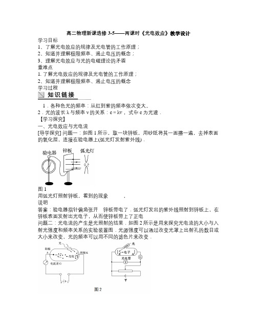 高二物理新课选修3-5——两课时《光电效应》教学设计