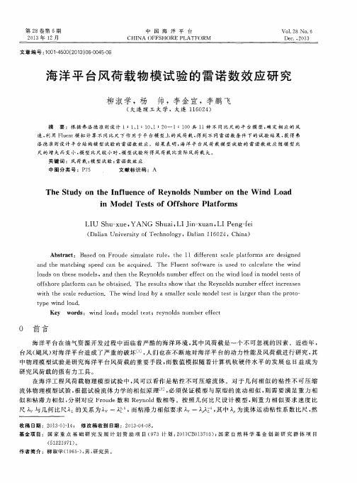 海洋平台风荷载物模试验的雷诺数效应研究