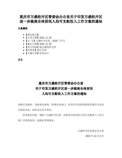 重庆市万盛经开区管委会办公室关于印发万盛经开区进一步提高全体居民人均可支配收入工作方案的通知