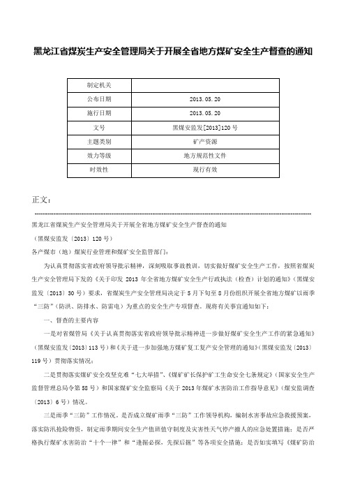 黑龙江省煤炭生产安全管理局关于开展全省地方煤矿安全生产督查的通知-黑煤安监发[2013]120号