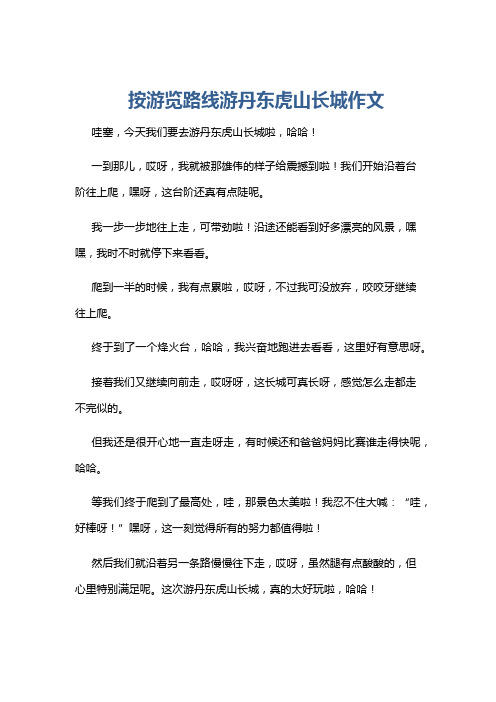 按游览路线游丹东虎山长城作文