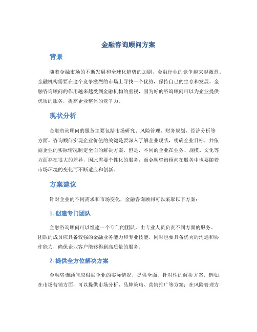 金融咨询顾问方案