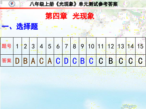第四章《光现象》单元测试答案