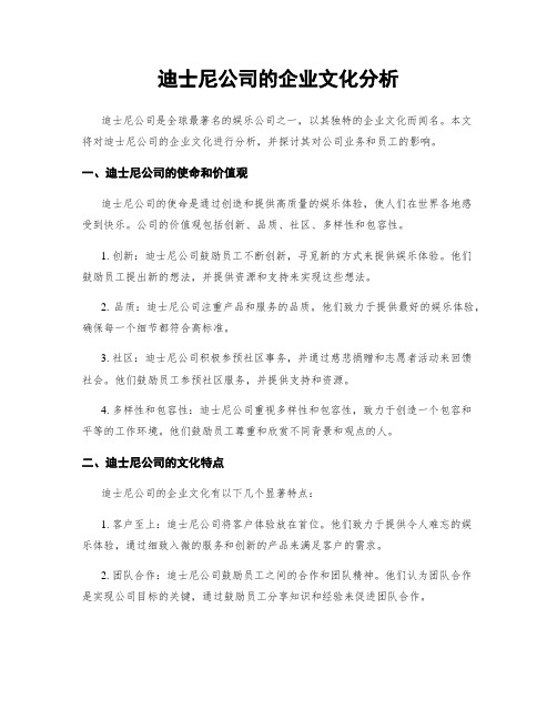 迪士尼公司的企业文化分析