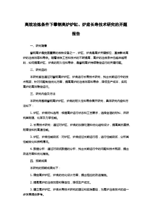 高效冶炼条件下攀钢高炉炉缸、炉底长寿技术研究的开题报告