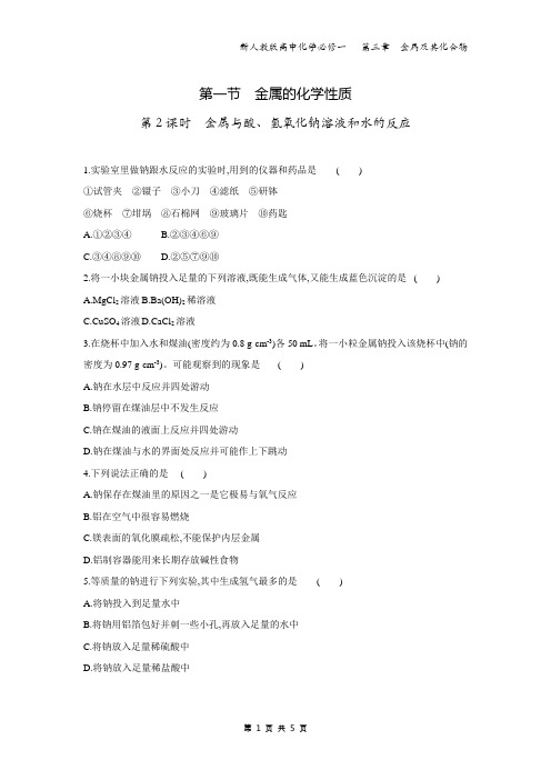 新人教版高中化学必修一 课时训练 第一节 金属的化学性质 第2课时 金属与酸、氢氧化钠溶液和水的反应