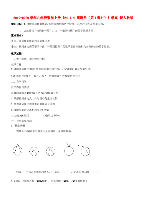 2019-2020学年九年级数学上册《24.1.4 圆周角(第1课时)》学案 新人教版.doc